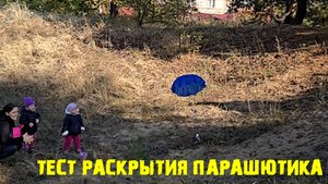 Тест раскрытия усовершенствованного парашюта забросом с руки.