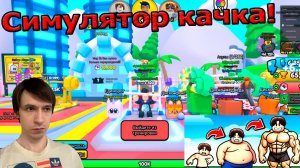 Roblox | Gym Training | Тренировка в спортзале | Первый взгляд! №1