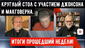 Круглый стол с участием Джонсона и Макговерна — итоги недели.