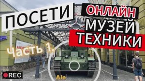 ПОСЕТИ МУЗЕЙ ТЕХНИКИ Вадима Задорожного. ОНЛАЙН