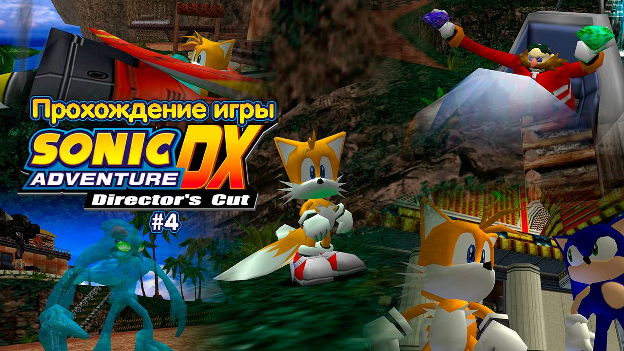 Прохождение игры Sonic Adventure DX (Tails) - #4