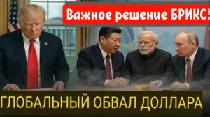 Канада, Индия и БРИКС выступают за дедолларизацию. Китай отвергает требования Трампа.