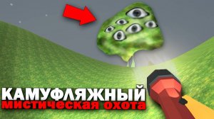 Призыв Камуфляжного в Чикен Ган! Мистическая Охота Chicken Gun
