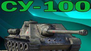 СУ-100  ВЫПОЛНЯЕМ ЛБЗ (РОЗЫГРЫШ 300 ГОЛДЫ)