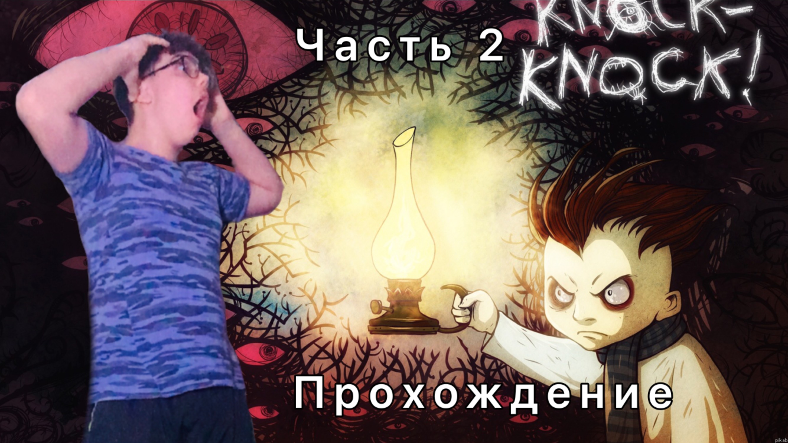 ИГРАЕМ В ИГРУ KNOCK-KNOCK ЧАСТЬ 2 смотреть онлайн