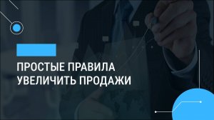 Простые правила увеличить продажи
