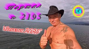 #Абхазия2025 🌴25.10.25г. ❗ Выпуск № 2195🔥вчера +19°🌡ночью +20°🌡море +19,3°🐬