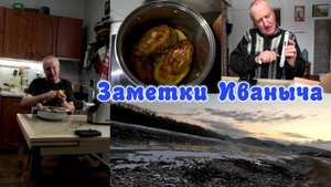 Фирменное блюдо Иваныча - зразы. "Зима идёт, зиме дорогу"