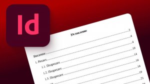 Содержание (оглавление) в Adobe InDesign