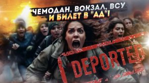 Всеобщая паника на Украине! Европа депортирует украинцев прямиком в ВСУ!
