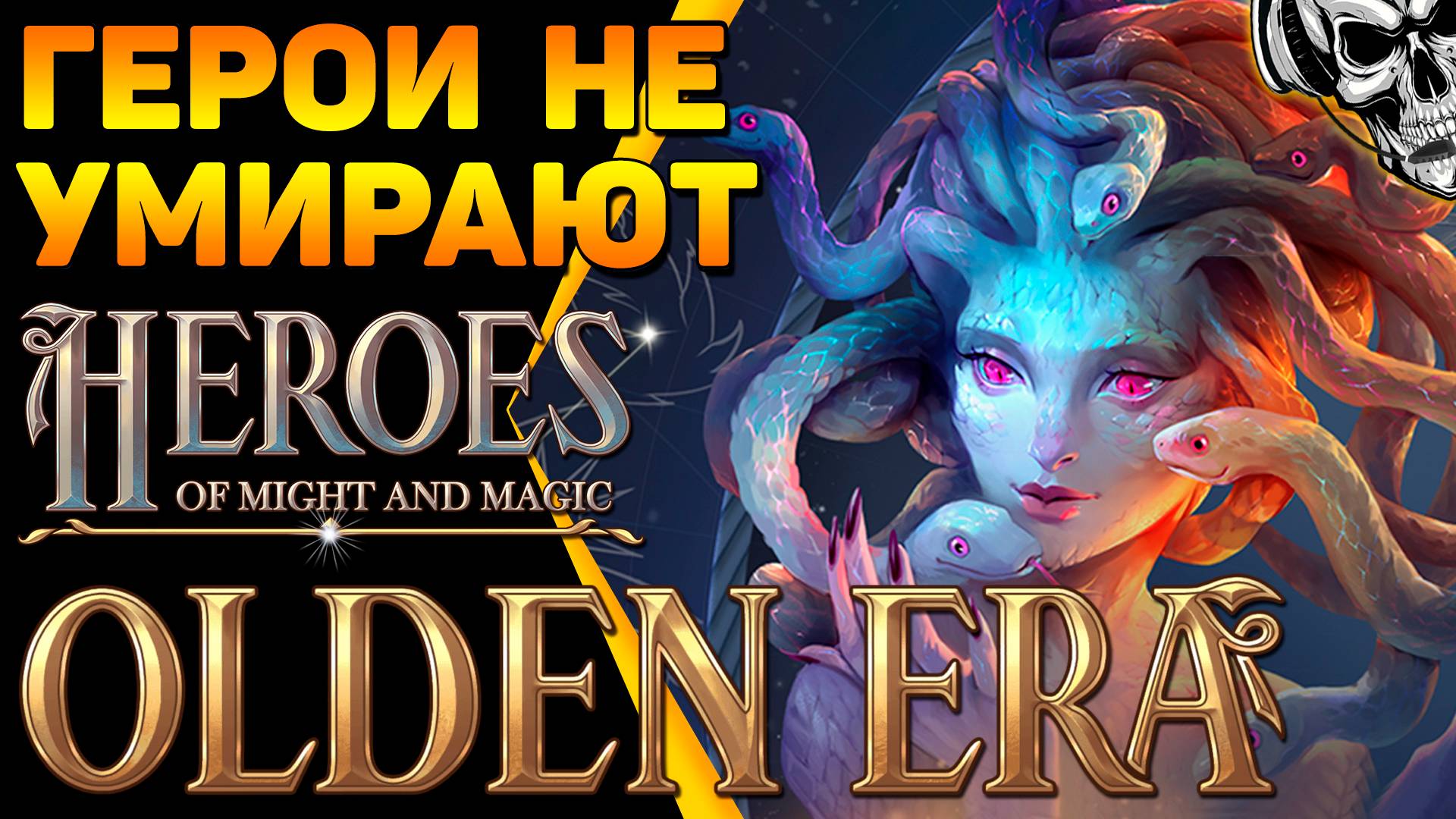 🔴 Heroes of Might & Magic: Olden Era 🔥 Российские Герои возвращаются! смотреть онлайн