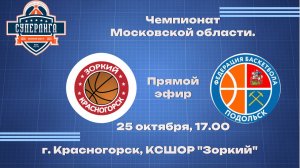 БК «Зоркий» (г.о. Красногорск) - БК "Подольск" (г.о. Подольск) (дублирующие составы)