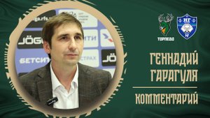 Геннадий Гарагуля: «Мы совершили достаточно много результативных ошибок»