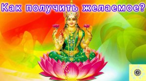 Почему не исполняются желания?Как получить желаемое?