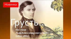 Грусть... Песня на стихи Льва Александровича Мея