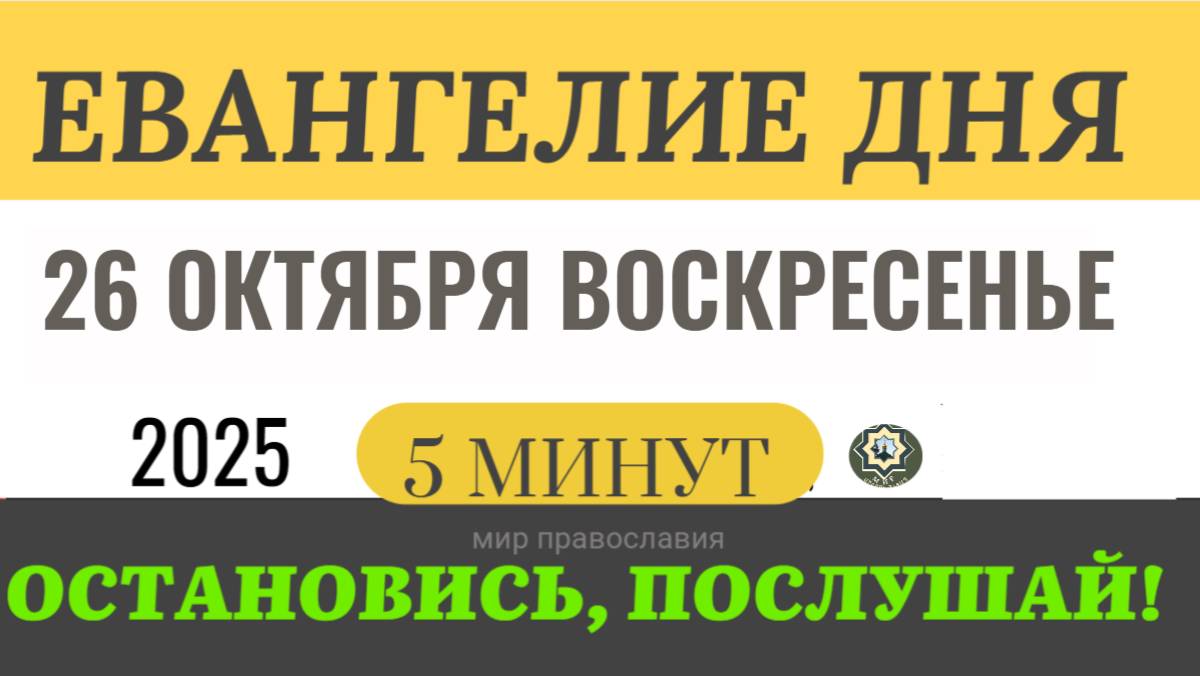26 октября воскресенье Евангелие дня 2025 с толкованием #евангелие (5 минут)