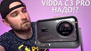 Стоит ли покупать проектор Vidda C3 Pro?