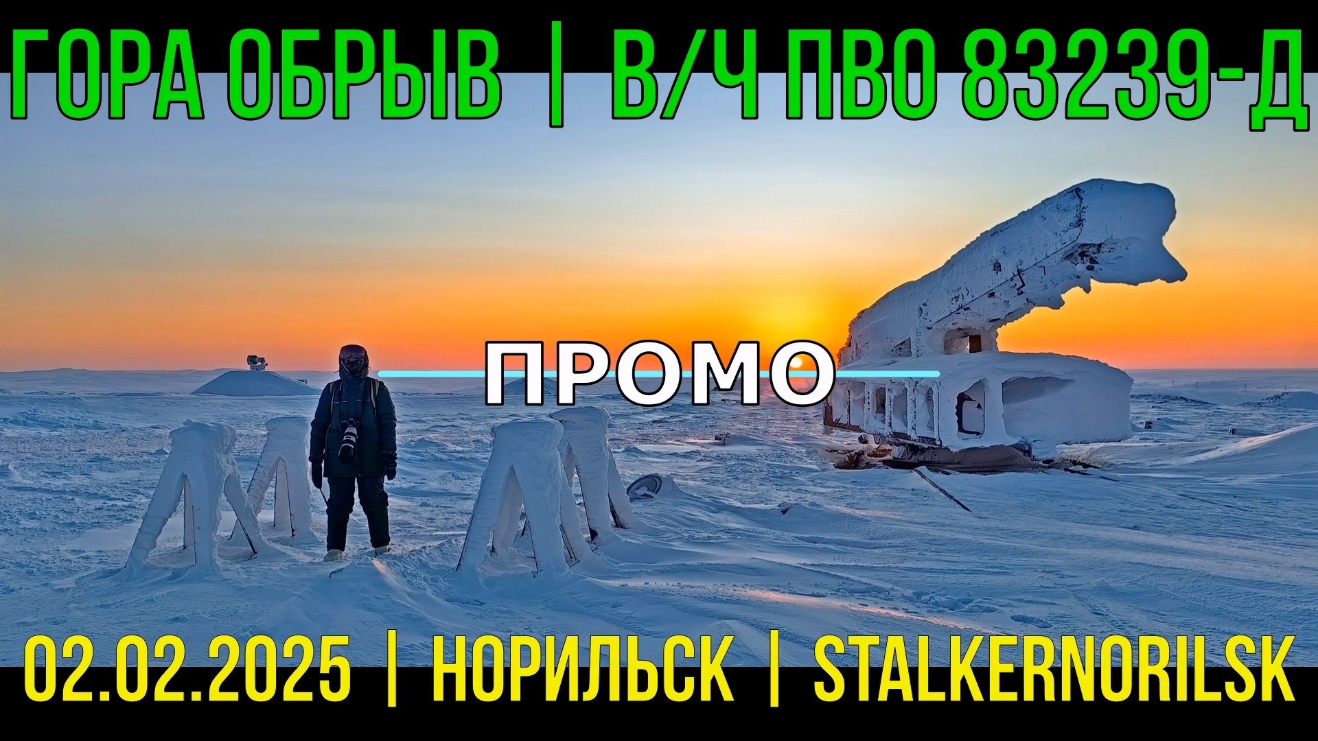ПРОМО | Гора ОБРЫВ | ВЧ ПВО 83239 Д | 02.02.2025 | Норильск | STALKERNORILSK