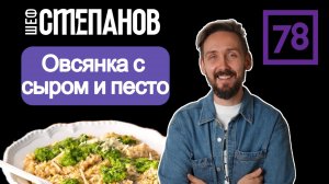 Рецепт овсяной каши с песто и сыром
