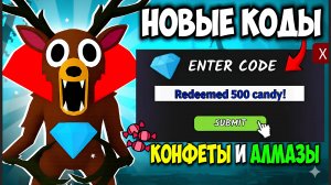 😱 НОВЫЕ РАБОЧИЕ КОДЫ на КОНФЕТЫ и АЛМАЗЫ в 99 НОЧЕЙ В ЛЕСУ! ПРОМОКОДЫ на 500 КОНФЕТ и 800 ГЕМОВ
