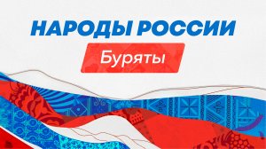 Народы России: буряты - самый северный монгольский этнос