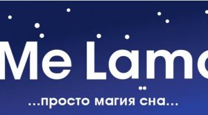 Матрасы "Me Lamori". Встреча старых друзей.