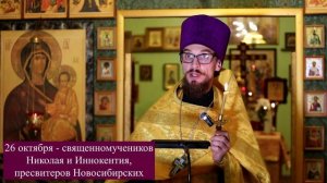 26 октября - сщмчч. Николая и Иннокентия Новосибирских. Православный календарь.