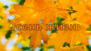 Осень жизни