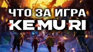 KEMURI: Что известно про игру?