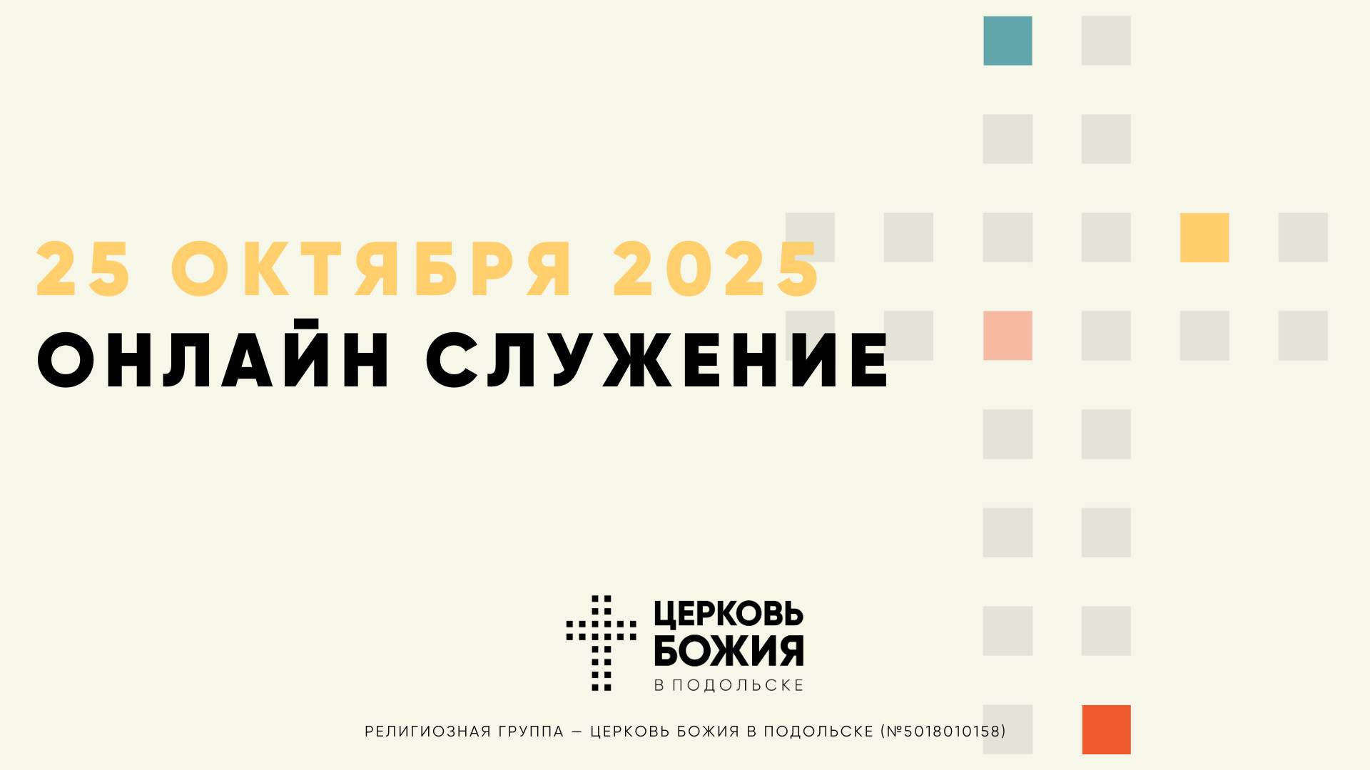 🔴Онлайн Богослужение | 25 октября 2025 смотреть онлайн