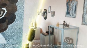 Библиотека Фищева на Слёте креативных библиотекарей в г.Кунгур-1.mp4