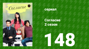 Согласие 2 сезон 148 серия (сериал, 2014)