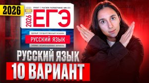 РУССКИЙ ЕГЭ 2026 вариант 10 ДОЩИНСКИЙ разбор заданий | Сэвиндж Исмаилова – Global_EE