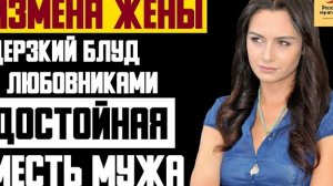 Рассказ мужчины | Измена жены. Дерзкий блуд с любовниками. Достойная месть мужа. Реальная история