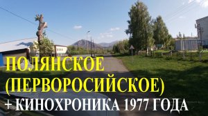село Полянское (Перворосийское) Казахстан + Кинохроника 1977 года из прошлого села!