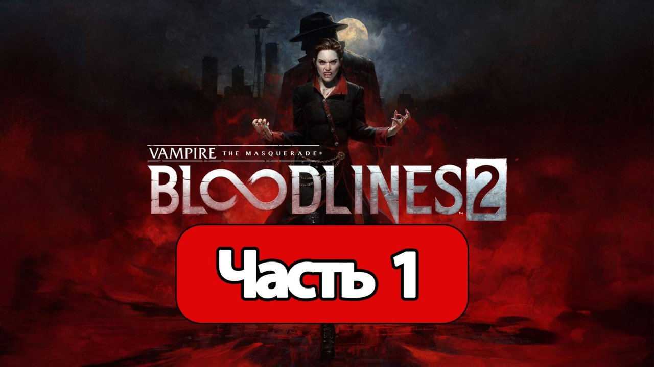 Vampire: The Masquerade - Bloodlines 2 - Геймплей Прохождение Часть 1 ( без комментариев, PC)