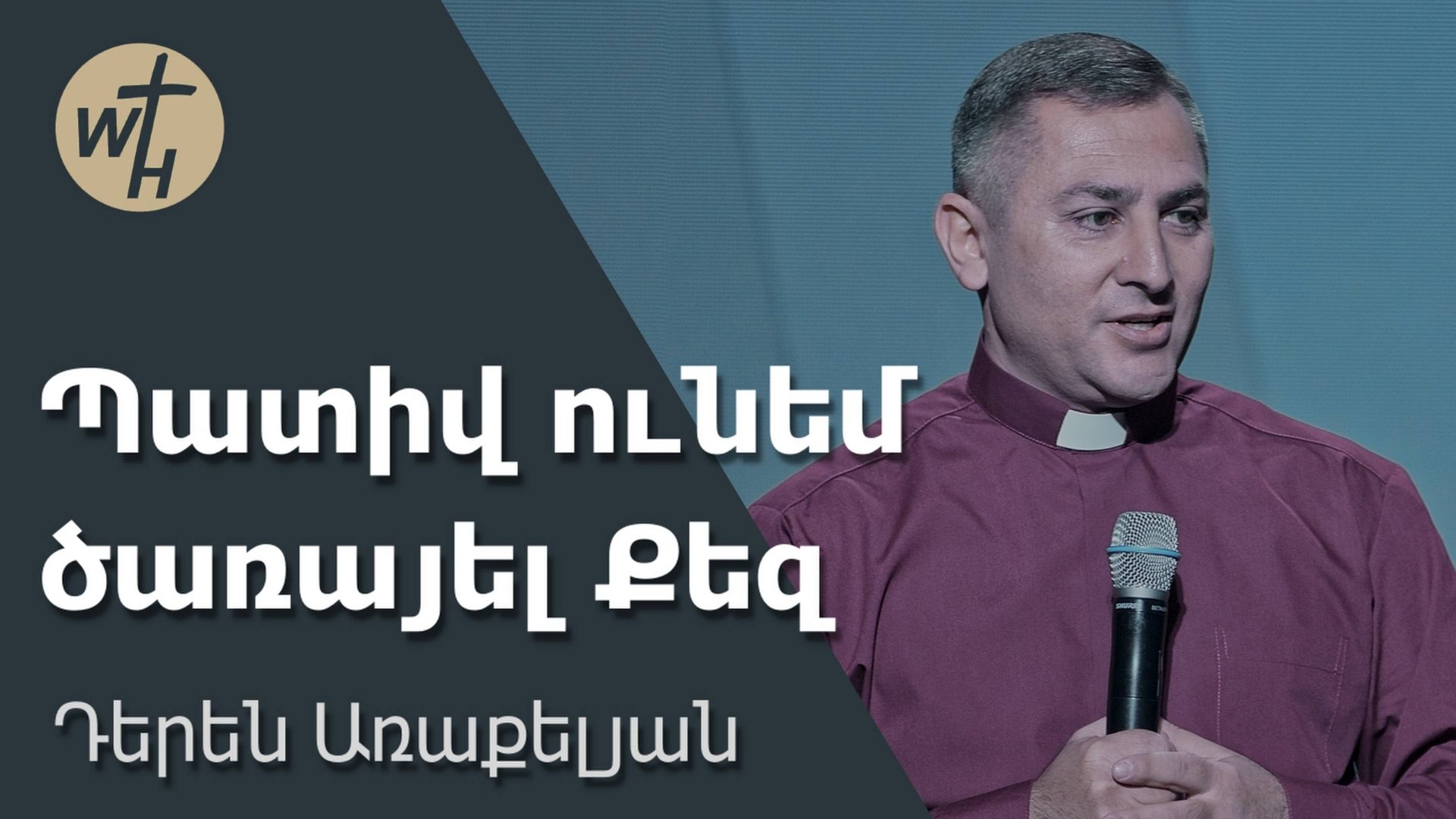 Պատիվ ունեմ ծառայել Քեզ  / Pativ unem tsarayel Qez / Դերեն Առաքելյան / 25.10.2025 смотреть онлайн