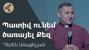 Պատիվ ունեմ ծառայել Քեզ  / Pativ unem tsarayel Qez / Դերեն Առաքելյան / 25.10.2025