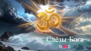 Слёзы Бога O💓D