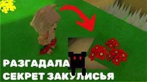 РАЗГАДАЛА СЕКРЕТ ЗАКУЛИСЬЯ В ИГРЕ СУПЕР МИШКА