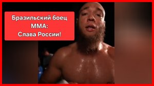 Бразильский боец ММА: Я настоящий русский мужик!💪