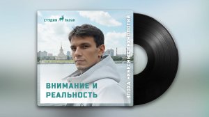 Внимание и реальность | Хр-Рэп