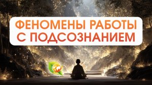 Как работает подсознание: энергетические и психологические феномены