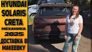 НОВЫЙ 🟤Solaris (Hyundai) Creta на механике! ОТЗЫВ ЗАКАЗЧИЦЫ! ДОСТАВКА в Макеевку!