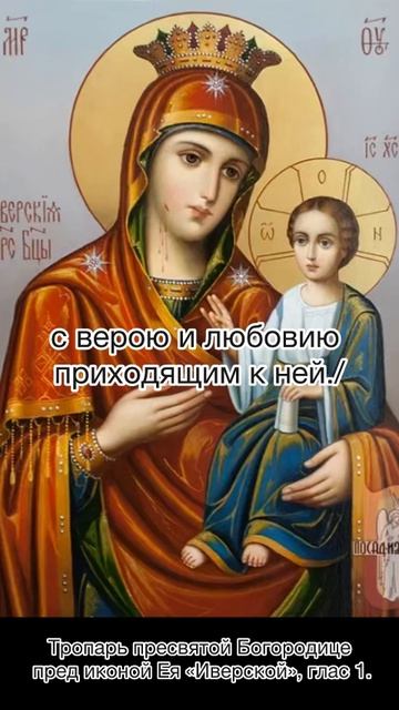 Тропарь Пресвятой Богородице пред иконой Ея «Иверской», глас 1, 26 октября по н.ст. смотреть онлайн