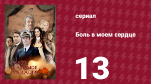 Боль в моем сердце 13 серия (сериал, 2011)