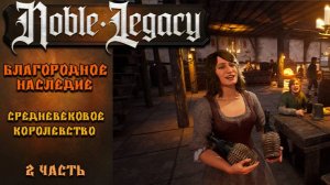Noble Legacy #2⚡. Средневековое Королевство. Строим таверну.