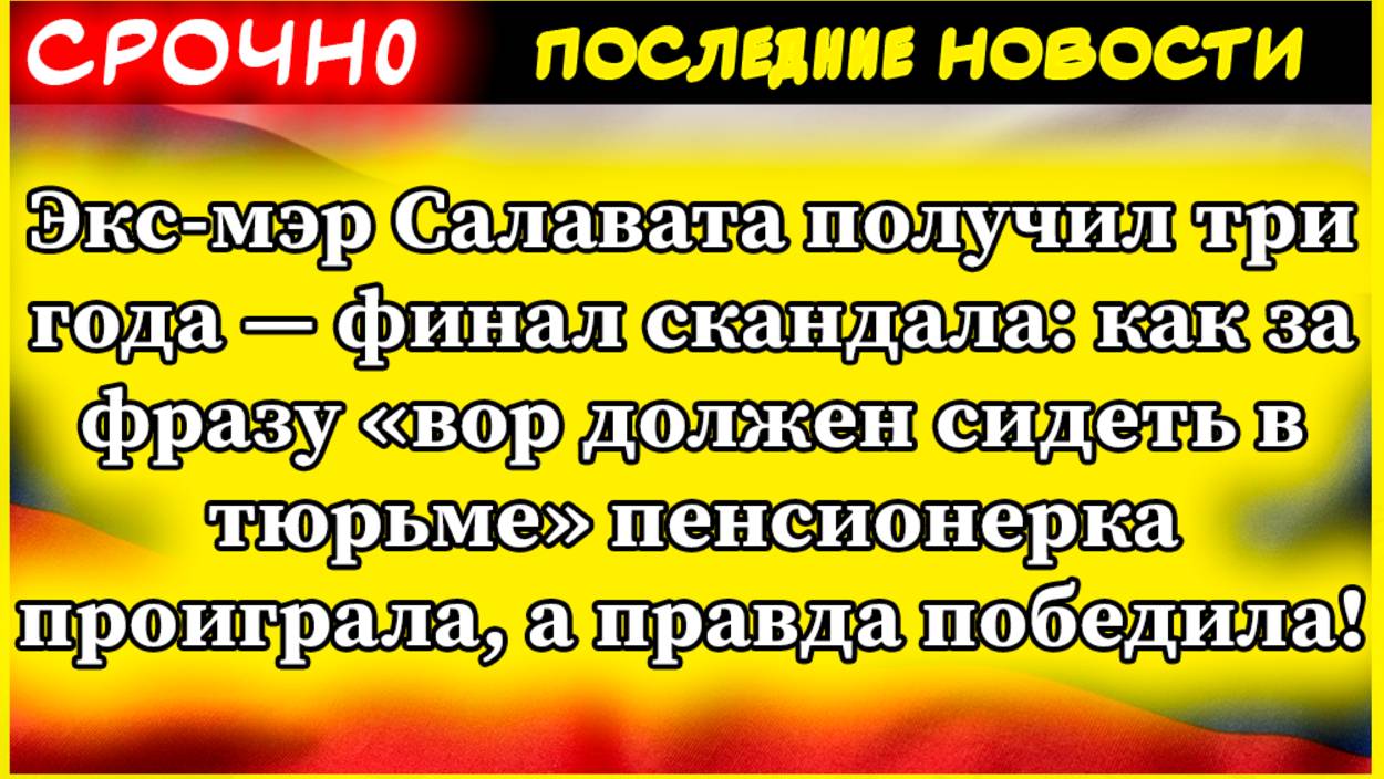 Экс-мэр Салавата получил три года — финал скандала смотреть онлайн