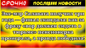 Экс-мэр Салавата получил три года — финал скандала