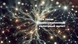 Что такое инвестиционный налоговый вычет